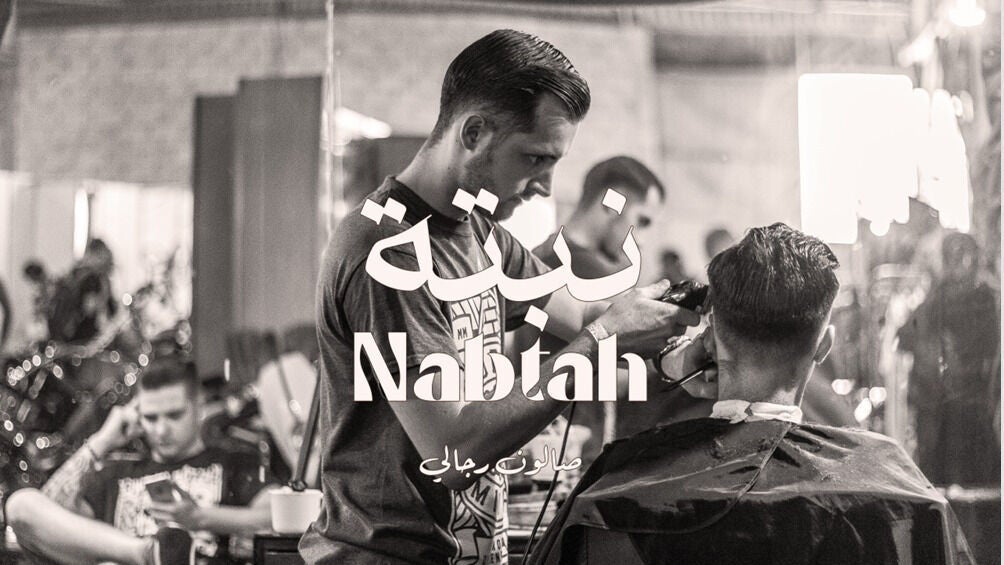 Nabtah | صالون نبتة