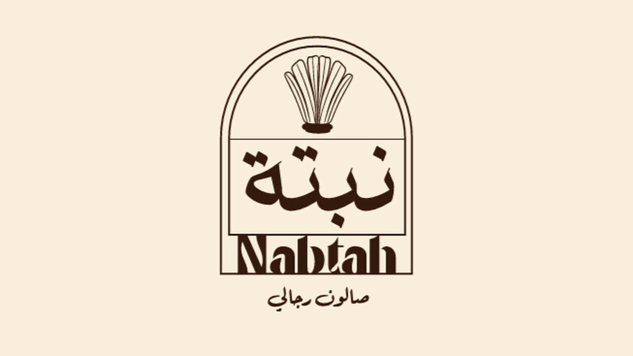 Nabtah | صالون نبتة