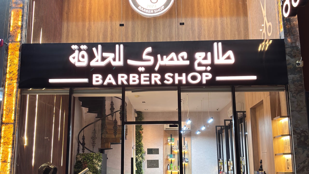 صالون طابع عصري للحلاقه