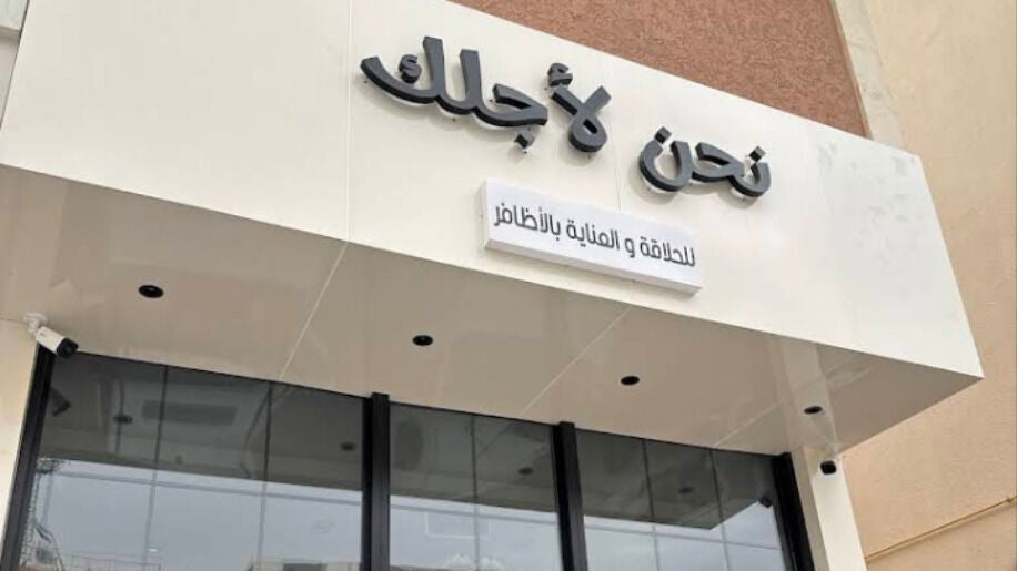 نحن لأجلك للحلاقة والعناية بالاظافر