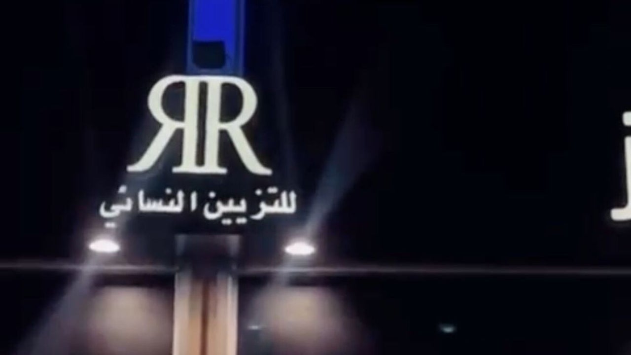 مركز ريفا روز للتزيين النسائي