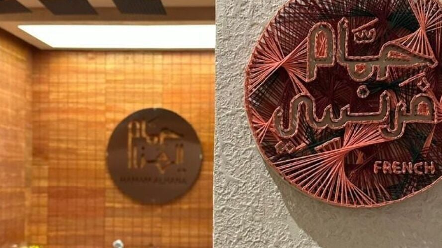 Hammam Al Hana I حمام الهنا - الربوة