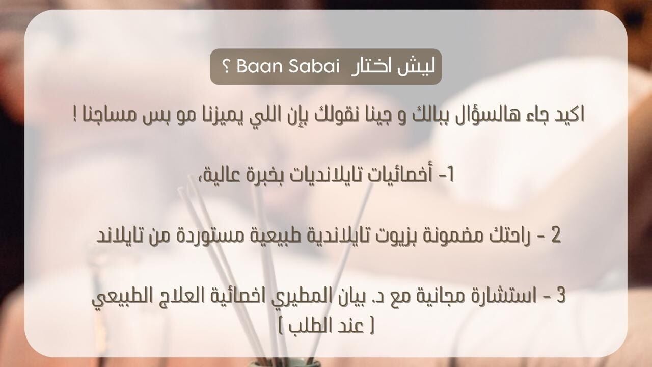 Baan Sabai بان ساباي مساج بأيدي تايلندية Home service