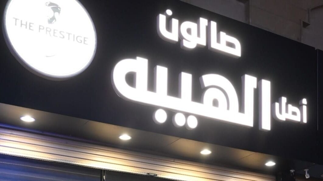 صالون أصل الهيبة