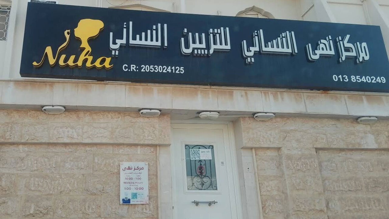 مركز نهى النسائي