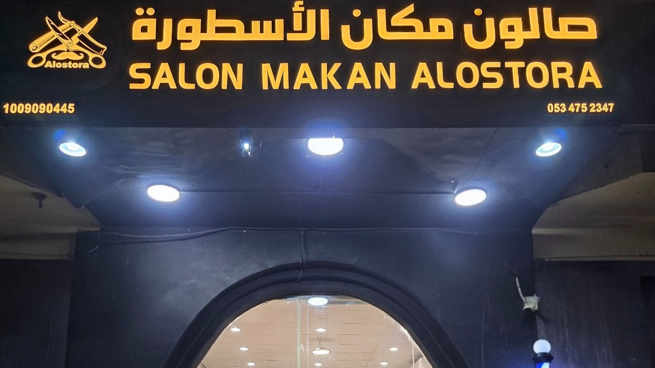 صالون مكان الاسطورة