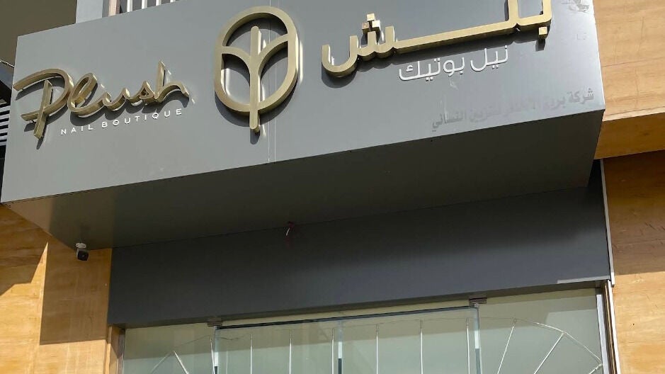 Plush Nail Boutique - As Sulimaniyah