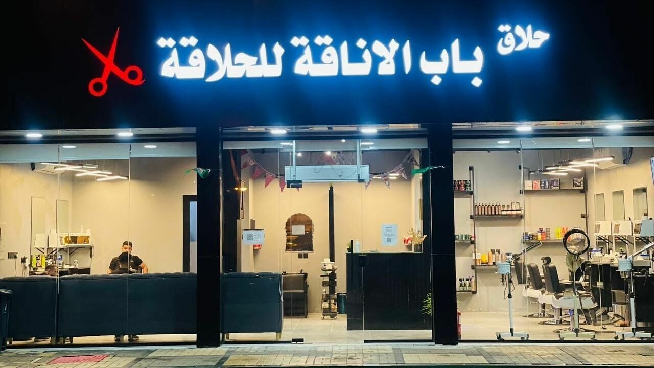 Bab Elanaka Barbershop - باب الأناقة للحلاقة